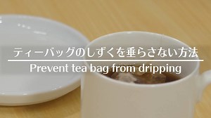 18K views · 202 reactions | 紅茶を入れたときにティーバッグからポタポタとたれるしずく。 持ち上げて２秒待つと…、あら不思議！ 動画：便利ライフハック | grape | Facebook