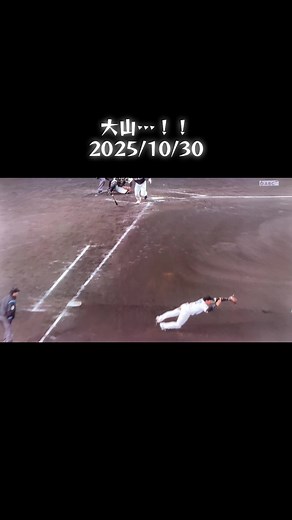 ここまで守り続けてくれた石井は責められない #阪神タイガース #大山悠輔 #日本シリーズ