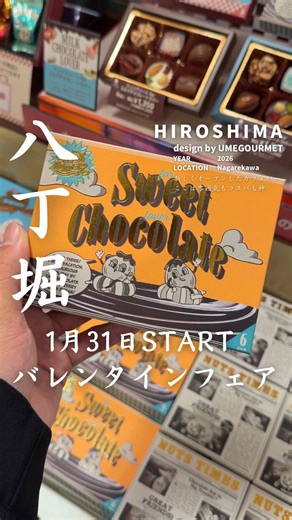 福屋ショコラショー：バレンタインフェア開催中！