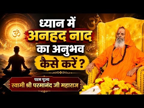 ध्यान में अनहद नाद का अनुभव कैसे करें ? | How to experience Anhad Naad in meditation ?
