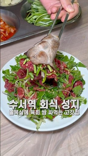 수서역 회식 성지 쫄목살에 육회 쌈 싸먹는 고깃집 #수서역맛집 #수서맛집 #수서역근처맛집 #판교집수서직영점 #수서역냉삼집