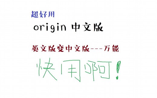 origin 英文版 变 中文版