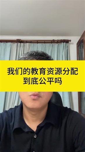 我们的教育资源分配到底公平吗