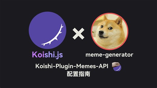 koishi memes-api 插件配置指南