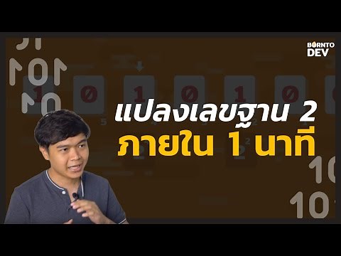 การแปลงฐาน 2 เป็นฐาน10 ง่ายๆ ใน 1 นาที !! - BorntoDev FastTrack EP.1