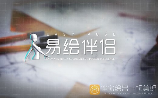 绘画必备神器「易绘伴侣」（Easy pose官方中文版）三端正式上线！