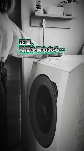 洗濯槽の掃除、正直、時間を奪われる…