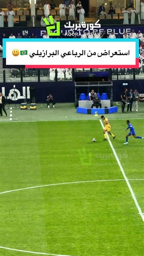 استعراض من الرباعي البرازيلي 🇧🇷😃 #الهلال #التعاون #دوري_روشن_السعودي #spl #sportsontiktok