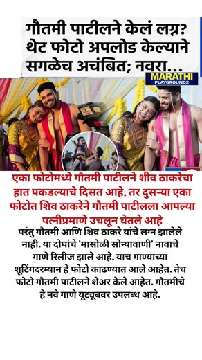 Marathi biggboss शिव ठाकरे सोबत Goutami Patil चे लग्न? फोटो वायरल पण...#goutamipatilwedding