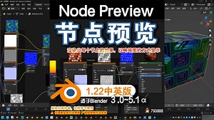 🖻 节点预览 (Node Preview 1.22) Blender插件免费下载