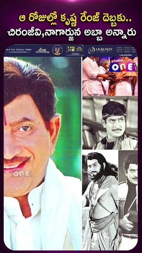 ఆ రోజుల్లో కృష్ణ రేంజ్ దెబ్బకు..చిరంజీవి,నాగార్జున | #superstarkrishna | Cinema Screen Time |