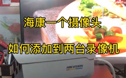 海康品牌一个 #摄像头 添加到两台 #录像机 到底用哪种方式才能稳定传输 实现分屏观看呢？朋友们都是用哪种方式 #监控