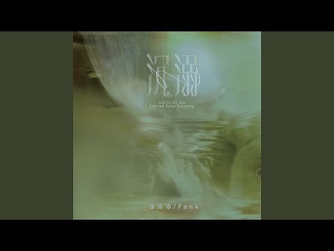 沉溺（你让我的心不再结冰）