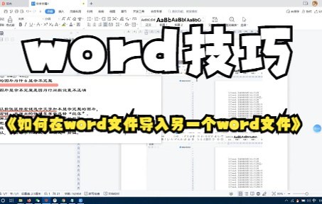 【word技巧】如何在word文件导入另一个word文件里面的内容你懂了吗？