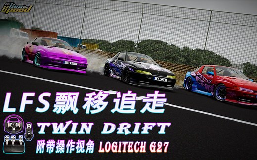 模拟赛车Live for speed(LFS)漂移追走！附带操作视角。XRT场地追走：ANX&KJ&小金子King