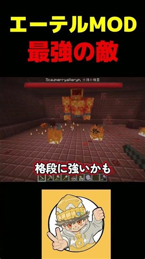 エーテルMOD最強の敵 #マイクラ #minecraft #エーテルmod #ゲーム実況 #めだまやきのきみなし #shorts