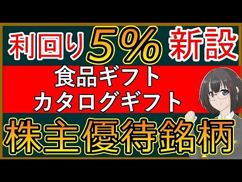 【１分でわかる】ノバレーゼ：株主優待新設！高利回りカタログギフトがもらえる【9160】