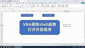 VBA调用shell函数打开外部程序