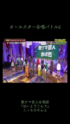 #オールスター合唱バトル2025 #オールスター合唱バトル6 #歌ウマ芸人合唱団 #はいよろこんで #こっちのけんと