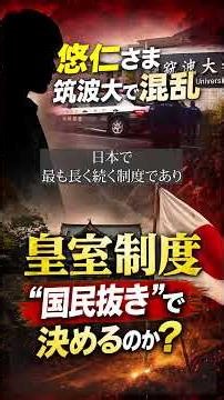 "Prince Hisahito in turmoil at Tsukuba University. Will the imperial system be decided 'without t...