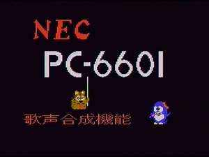 PC-6601デモンストレーション
