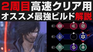 【FF16】オススメ最強ビルド解説・2周目高速クリア用【ファイナルファンタジーXVI攻略実況・検証・考察】FINAL FANTASY16 / FFモード | FF16情報局