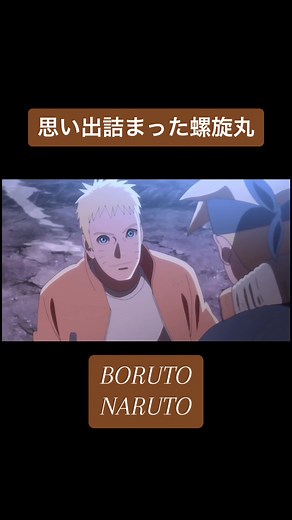 #NARUTO#BORUTO#ナルト#ボルト#螺旋丸#サスケ#映画#名場面 #名シーン #感動シーン #泣けるシーン #涙腺崩壊 #火影#九尾#アニメ#Japaneseanime#anime