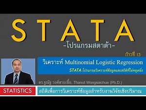 STATA 13_วิเคราะห์ Multinomial Logistic Regression