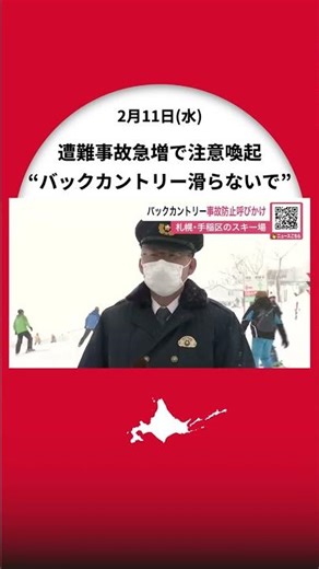 「バックカントリーは滑らないで」急増するバックカントリーでの遭難事故を受けて警察がスキーヤーらに注意喚起＿外国人に英語で呼びかけも〈北海道札幌市〉