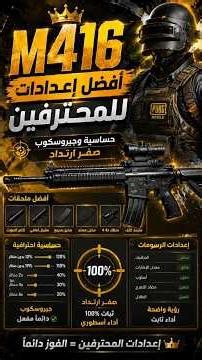 👑 أفضل إعدادات M416 للمحترفين | حساسية وجيروسكوب صفر ارتداد + أقوى إعدادات الرسومات 🎮