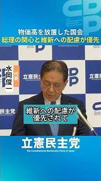 Extraordinary Diet Session Ends: Shunichi Mizuoka Highlights the "Unprecedented" Parliamentary Co...