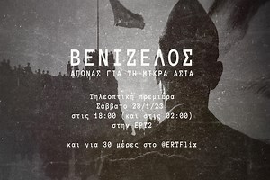 Κάνει πρεμιέρα στην ΕΡΤ το ντοκιμαντέρ «Βενιζέλος, αγώνας για τη Μικρά Ασία» – Πότε θα προβληθεί | zarpanews.gr