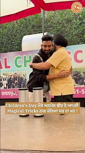 Children's Day ਮੌਕੇ ਅਨਮੋਲ ਵੀਰ ਨੇ ਆਪਣੀ Magical Tricks ਨਾਲ ਮੋਹਿਆ ਸਭ ਦਾ ਮਨ !