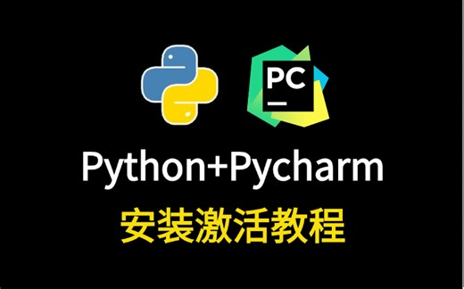 【2024版】最新版Python安装教程 PyCharm安装激活教程，Python下载安装教程，一键激活，永久使用，附激活码 安装包，Python零基础教程