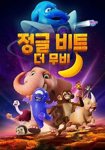 정글 비트 더 무비 영화 스트리밍으로 보기