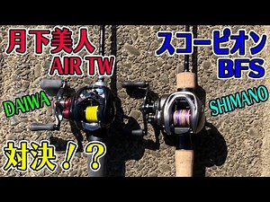 【禁断!? 】(シマノ vs ダイワ) スコーピオンBFS vs 月下美人AIR TW