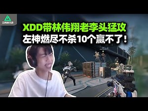XDD带Lwx老李头猛攻绝密 燃尽局不杀10个赢不了！救个人硬控左神玩崩溃 跟你俩比智勇皮皮都看着眉清目秀！#小叮当#pubg #pubgpc #pubgbattlegrounds
