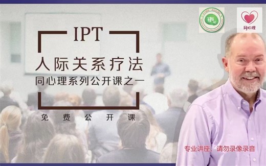 人际关系疗法（IPT）公开课（上）【同心理系列公开课】