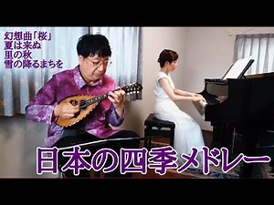 夏川由紀乃編／日本の四季メドレー