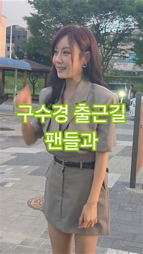 구수경 G1음악회 출근길