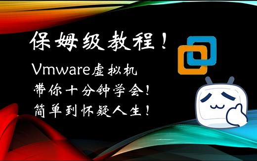 【保姆级教程！】带你学会VMware虚拟机！简单到怀疑人生！