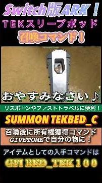 Switch版ARK！TEKスリープポッド🛏️召喚コマンドご紹介！リスポーンやファストトラベルに便利！で申し訳ございません♪ #ark #城ヶ崎賢志