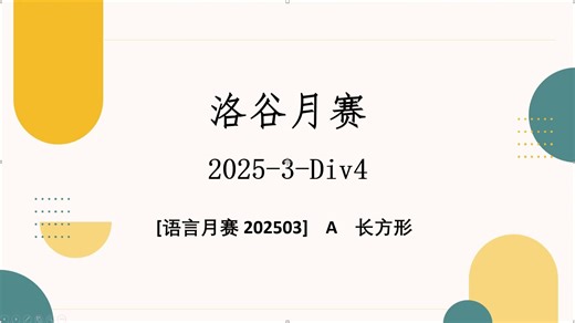 洛谷刷题~[语言月赛 202503] -A-长方形