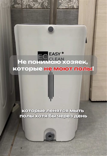 Не понимаю хозяек, которые не моют полы… | По чистому же ходить намного приятнее ✨ . Швабра Nova C 12 л #WW275427 . #уборка #швабра #чистота #философиячистоты