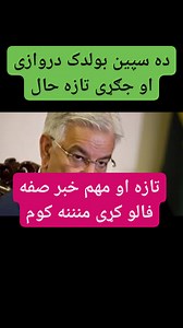 ده سپین بولدک دروازی او جګړی تازه حال عـاجل او مهـم خبــر!😱💁 درسره مى فالو کړی مننه👉 .... . . . . . . . Ten unknown Facts About #Films 1. The first film ever made was "Roundhay Garden Scene" in 1888, directed by French inventor Louis Le Prince. 2. The first Hollywood film was "The Squaw Man" in 1911, directed by Oscar Apfel and Cecil B. DeMille. 3. The first 3D film was "The Power of Love" in 1922, directed by Nat G. Deverich and Harry K. Fairall. 4. The first film with sound was "The Jazz Si