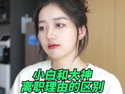 离职理由千万别写这几个！#离职理由 #面试 #职场