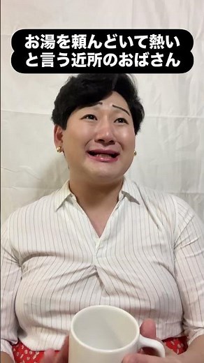 お湯を頼んどいて熱いと言う近所のおばさん #あるある #モノマネ #おばさん #コント #ファミレス
