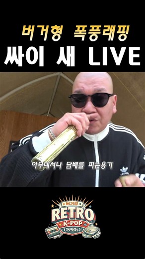 Slamming Rap Burger Hyung Psy's New Live #Psy #New #BurgerHyung #KPOP #Rap #YNJLimousine