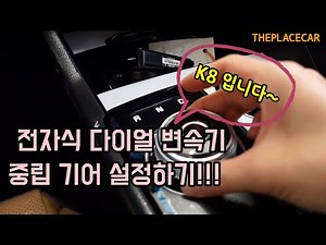 전자식 다이얼 변속기 중립 기어 설정하기!