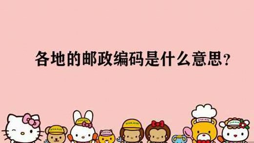 各地的邮政编码是什么意思？